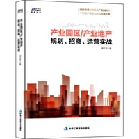 产业园区/产业地产规划、招商、运营实战 - 阎立忠