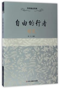 书籍 自由的行者(胡适)/传世励志经典的封面