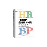 HRBP是这样炼成的之菜鸟起飞 - 无名图书
