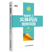 书籍 电商来了，实体药店如何突围的封面