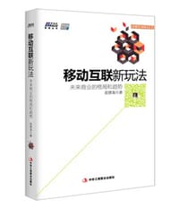 移动互联新玩法：未来商业的格局和趋势