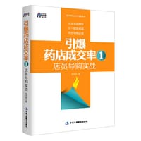 书籍 引爆药店成交率1的封面