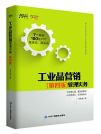 工业品营销管理实务（第四版） - 李洪道