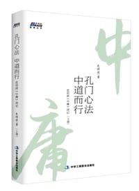 书籍 孔门心法，中道而行的封面