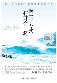换一种方式打开命运:用《了凡四训》理顺被卡住的人生 - 无名图书