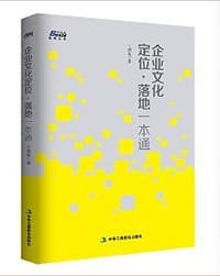 企业文化定位·落地一本通