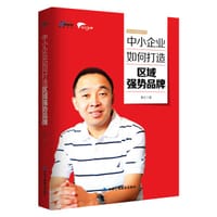 中小企业如何打造区域强势品牌