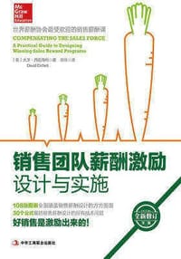 销售团队薪酬激励设计与实施 - 无名图书