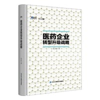 医药企业转型升级战略 - 史立臣