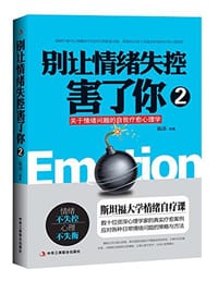 书籍 别让情绪失控害了你2的封面