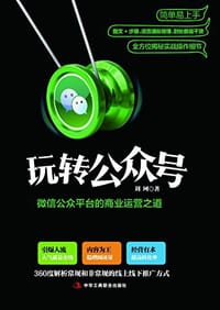 书籍 玩转公众号：微信公众平台的商业运营之道的封面