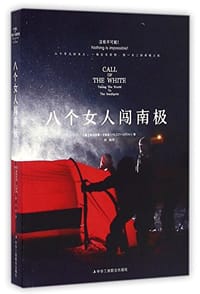 八个女人闯南极