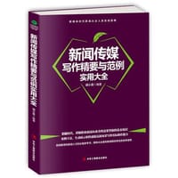 书籍 新闻传媒写作精要与范例实用大全的封面