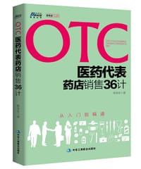 书籍 otc医药代表药店销售36计的封面