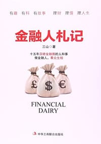 金融人札记