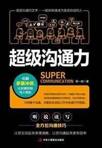 书籍 超级沟通力的封面