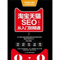 书籍 淘宝天猫SEO从入门到精通的封面