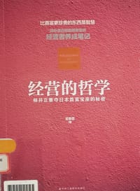 经营的哲学(柳井正重夺日本首富宝座的秘密) - 吴春雷
