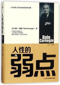 人性的弱点