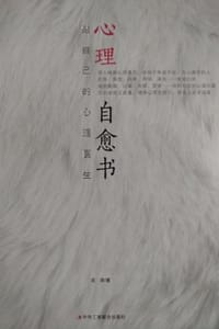 书籍 心理自愈书的封面