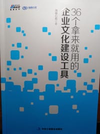 36个拿来就用的企业文化建设工具——汇集真正落地的企业文化建设方法， 必备案头书 博瑞森图书