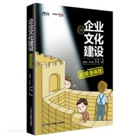书籍 企业文化建设超级漫画版的封面