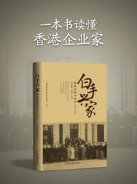白手兴家：香港家族与社会 - 郑宏泰