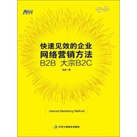 快速见效的企业网络营销方法：B2B 大宗B2C