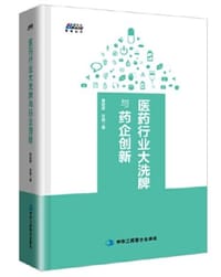 医药行业大洗牌与药企创新 -- 变革下医药企业的新出路 博瑞森图书