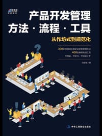 产品开发管理方法·流程·工具