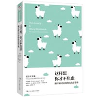 这样想，你才不焦虑 - [美] 亚伦·T.贝克