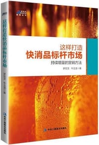 这样打造快消品标杆市场: 持续增量的营销方法 - 无名图书