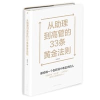 从助理到高管的33条黄金法则 - 朴美玉