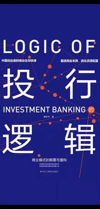 投行的逻辑：商业模式的颠覆与重构