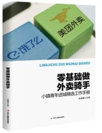书籍 零基础做外卖骑手的封面