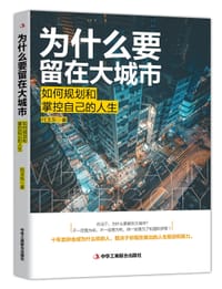 为什么要留在大城市 - 何玉东
