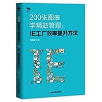 书籍 200张图表学精益管理 : IE工厂效率提升方法的封面