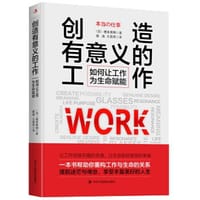创造有意义的工作 - [日] 榎本英刚