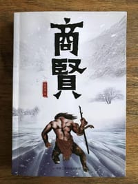 商贤 - 照永