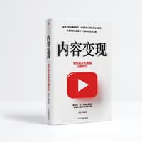 内容变现：如何赢在短视频直播时代