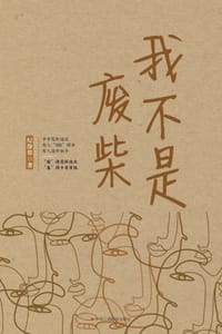 我不是废柴 - 纪静蓉