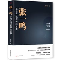 张一鸣：平常人也能做非常事 字节跳动创始人抖音之父创业史 励志企业家   富豪排行榜  互联网