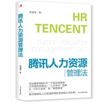腾讯人力资源管理法 企业管理 人力资源管理师  HR三支柱 绩效薪酬 人才活水  马化腾项目管理 - 无名图书