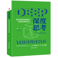 书籍 深度思考的封面