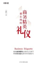 商务精英都在用的礼仪