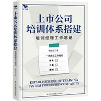 上市公司培训体系搭建：培训经理工作笔记 - 初忠宝