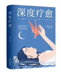 深度疗愈 - 蔡茜