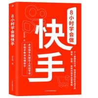 书籍 8小时学会做快手（人设定位+爆款视频+直播带货，多位达人手把手教你玩快手，快手这么玩才赚钱！）的封面