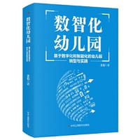 书籍 数智化幼儿园：基于数字化和智能化的幼儿园转型与实践的封面