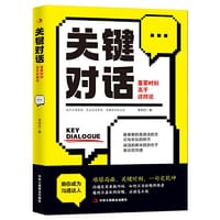 关键对话：重要时刻高手这样说